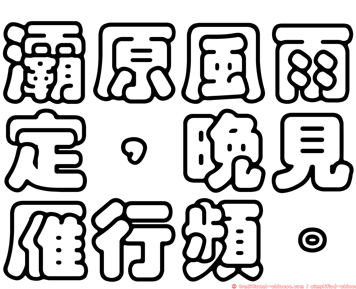 灞原風雨定，晚見雁行頻。