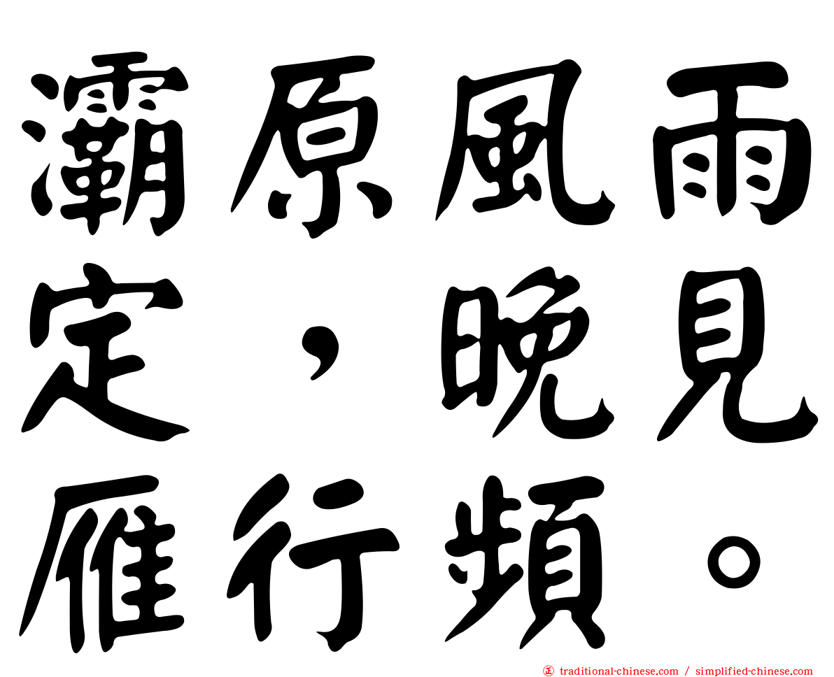 灞原風雨定，晚見雁行頻。