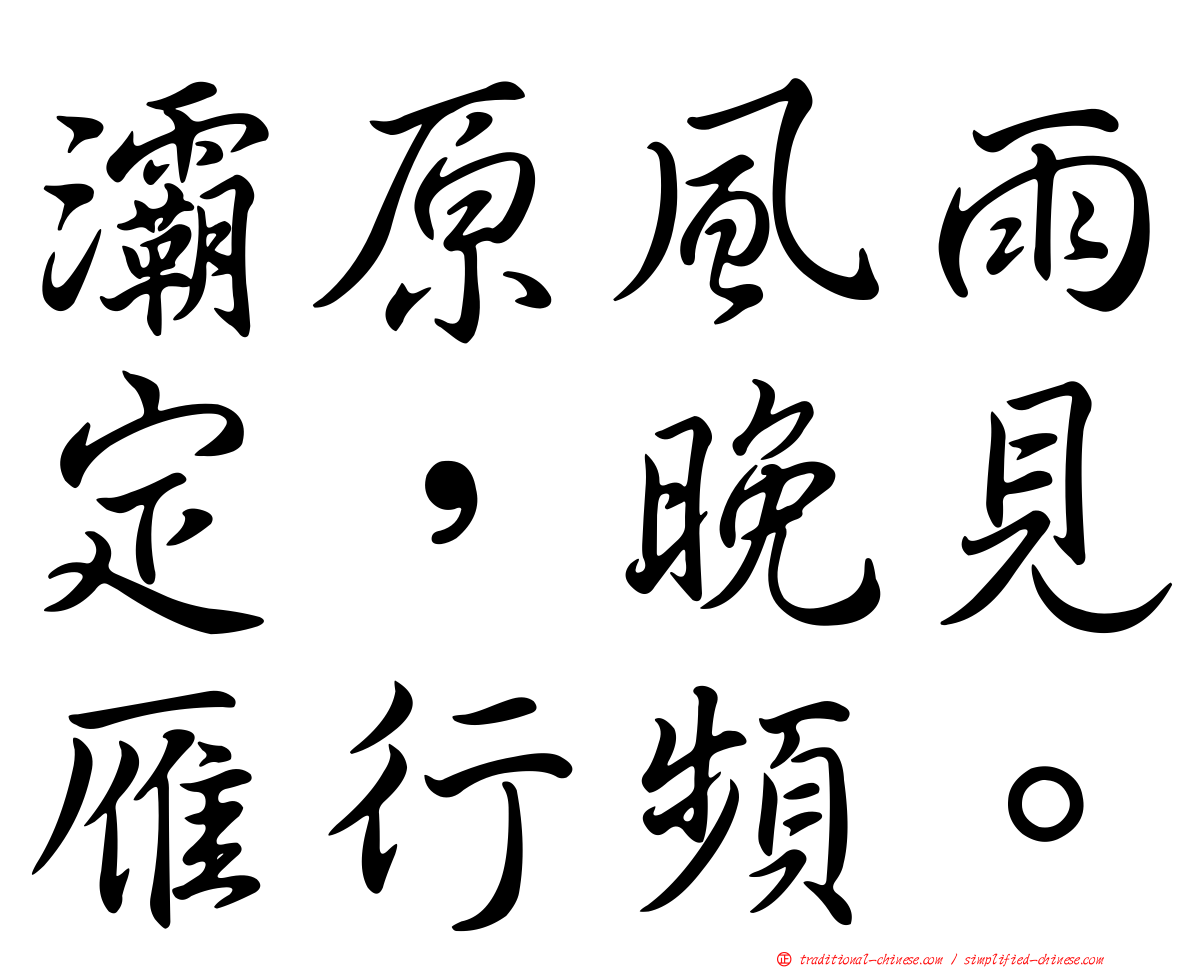 灞原風雨定，晚見雁行頻。