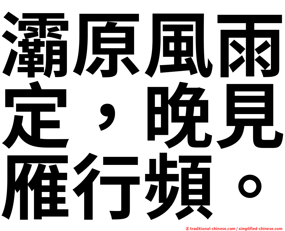 灞原風雨定，晚見雁行頻。