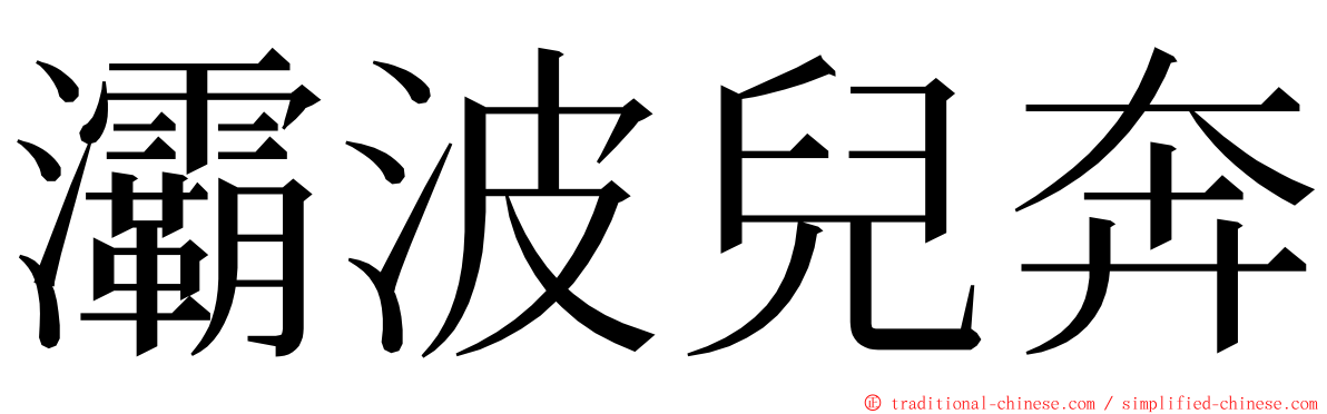 灞波兒奔 ming font