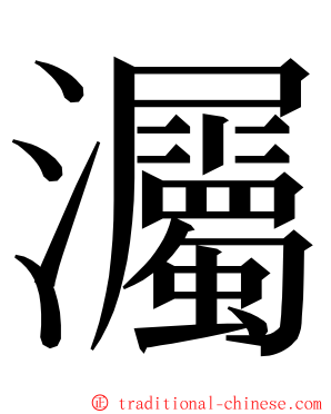 灟 ming font