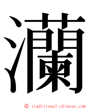 灡 ming font