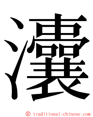 灢 ming font