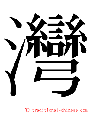 灣 ming font