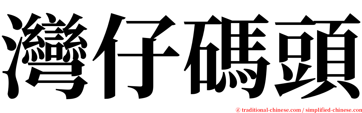 灣仔碼頭 serif font