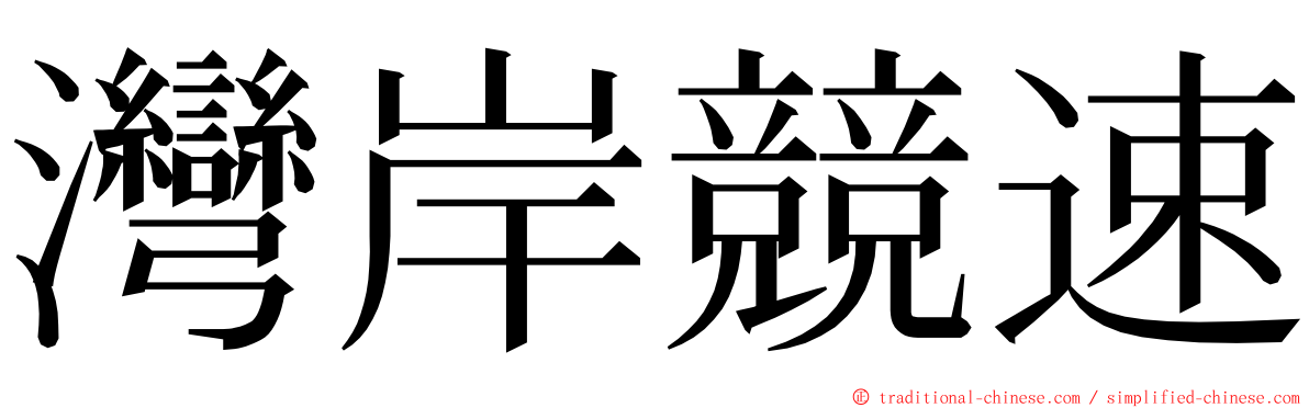 灣岸競速 ming font