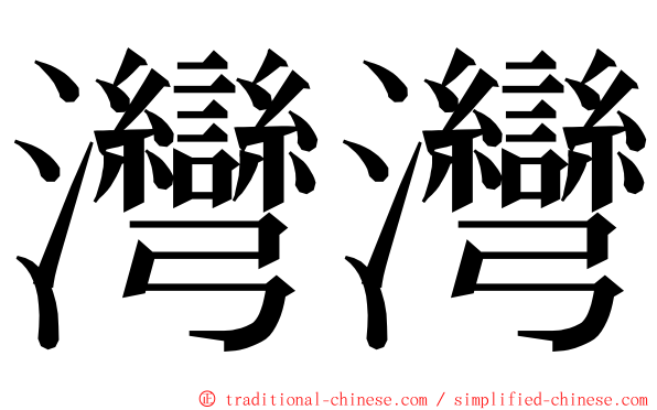 灣灣 ming font