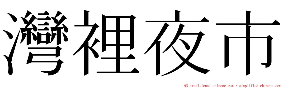 灣裡夜市 ming font