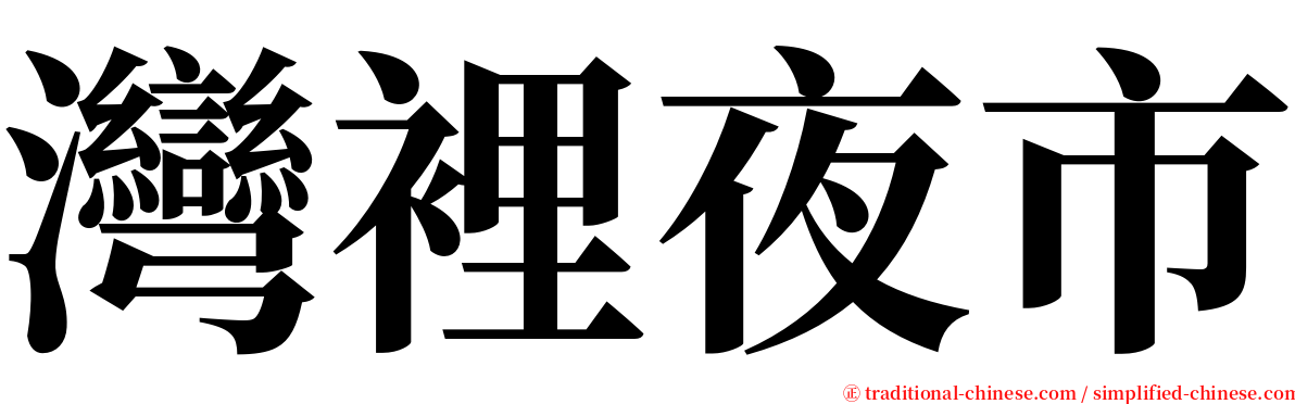 灣裡夜市 serif font