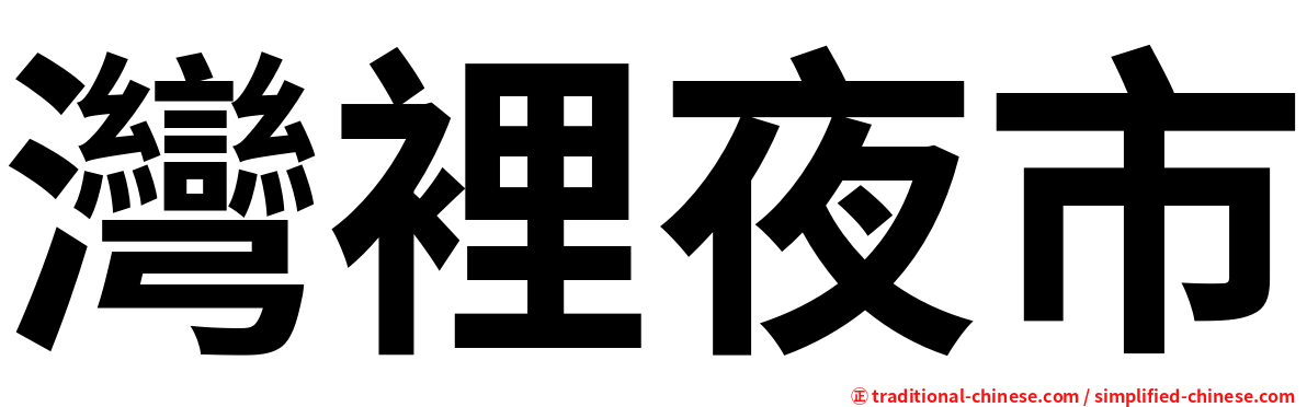 灣裡夜市