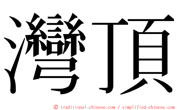 灣頂 ming font