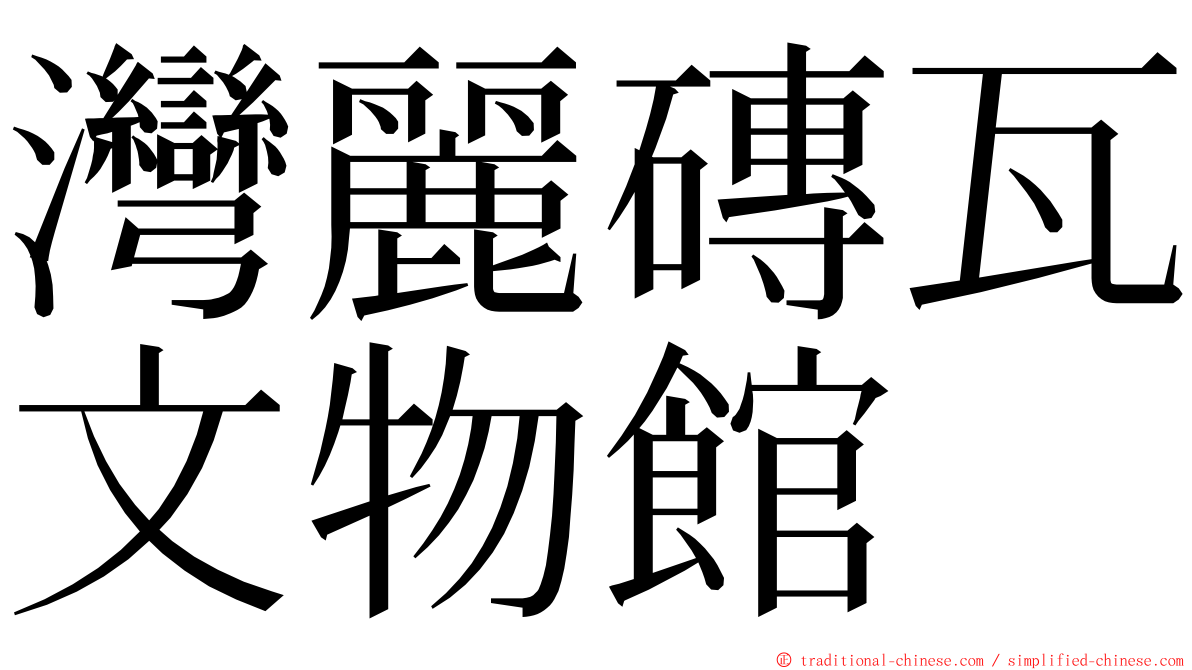 灣麗磚瓦文物館 ming font