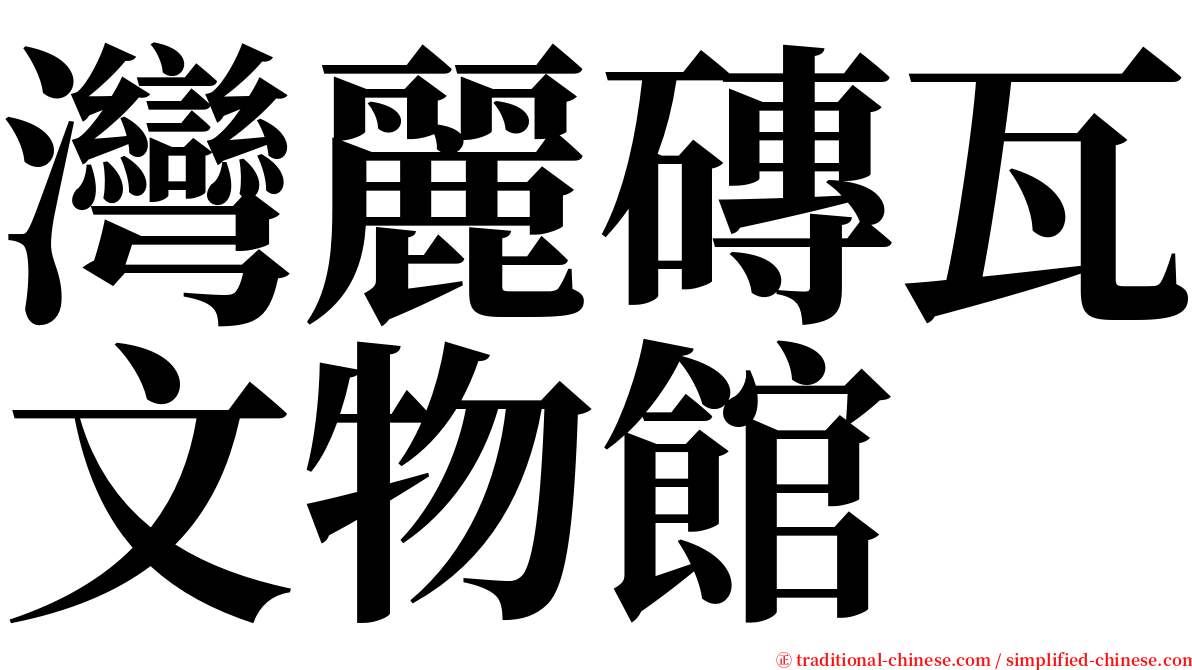 灣麗磚瓦文物館 serif font