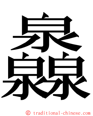 灥 ming font