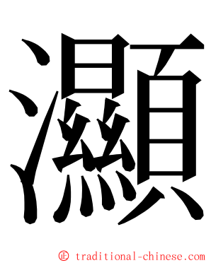 灦 ming font