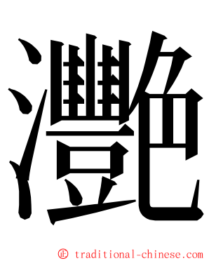 灧 ming font