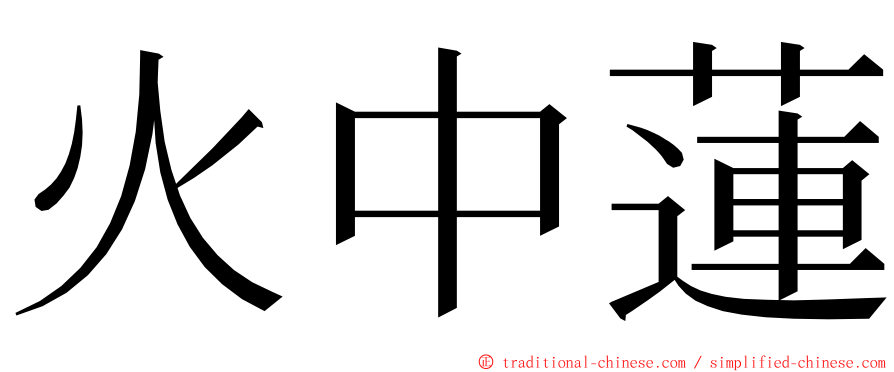 火中蓮 ming font