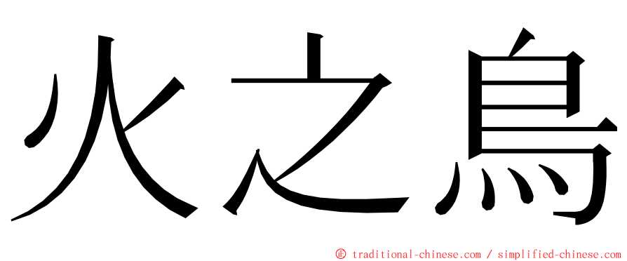 火之鳥 ming font