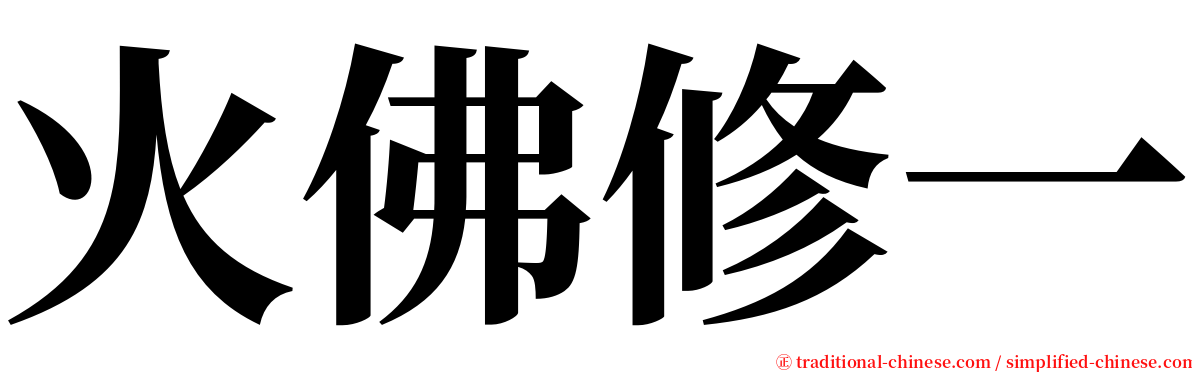 火佛修一 serif font