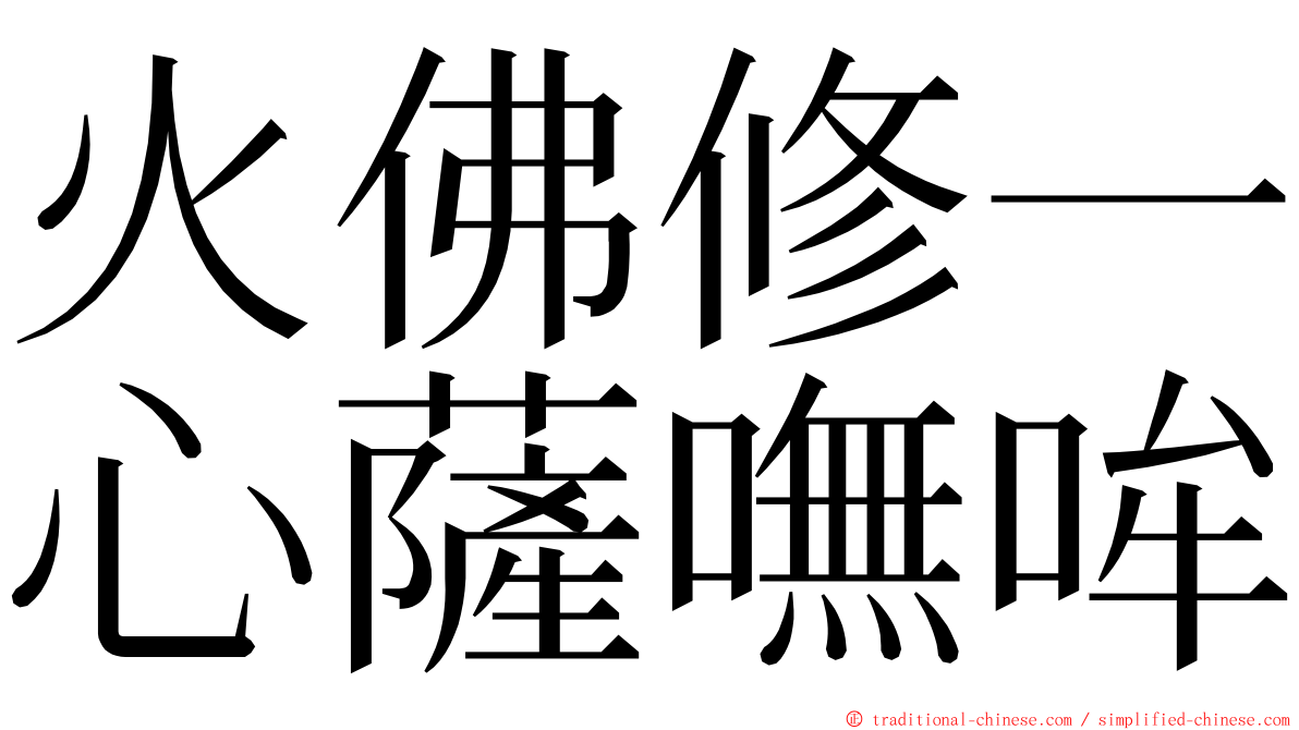 火佛修一心薩嘸哞 ming font