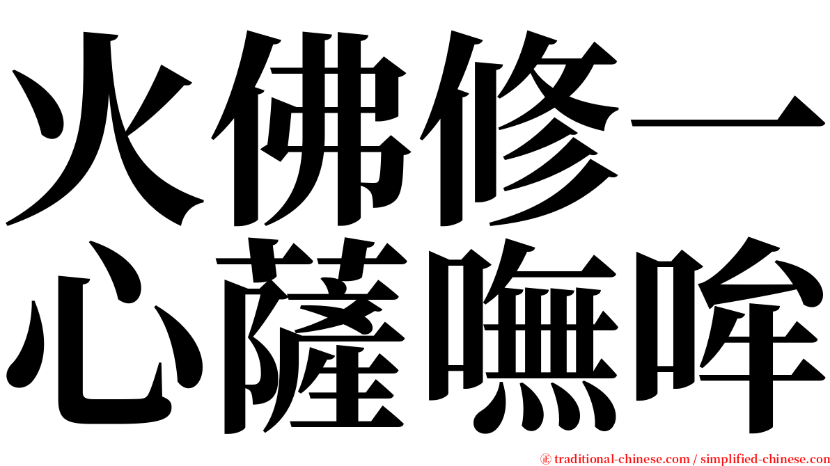 火佛修一心薩嘸哞 serif font