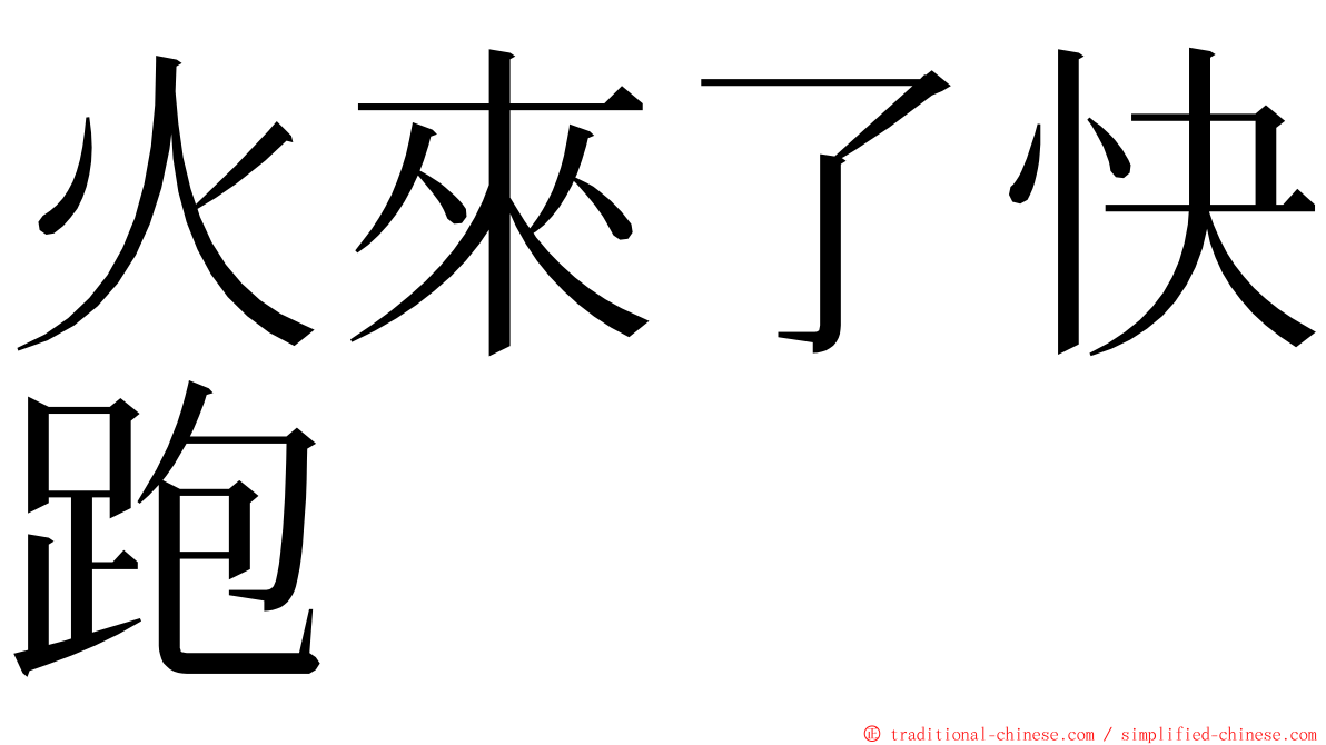 火來了快跑 ming font