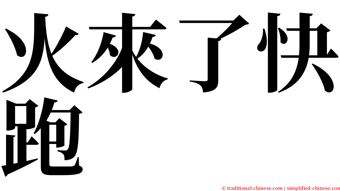 火來了快跑 serif font