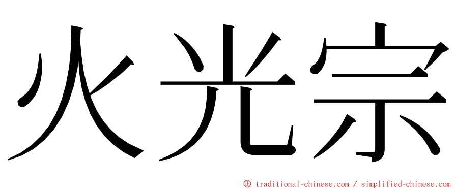 火光宗 ming font