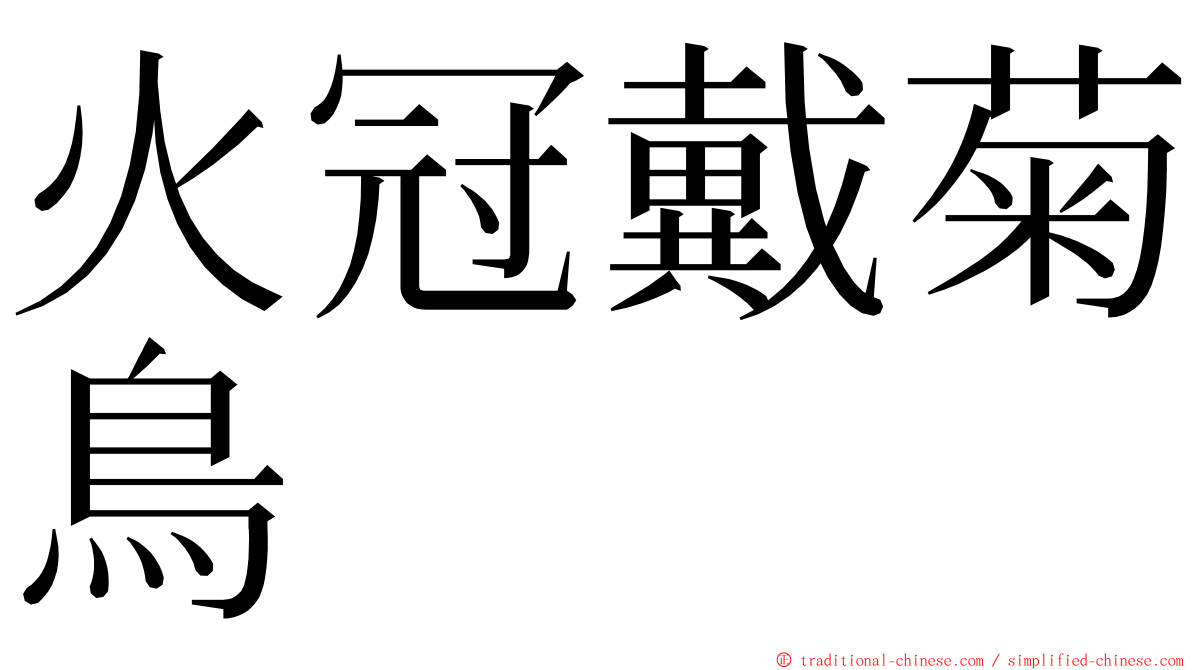 火冠戴菊鳥 ming font