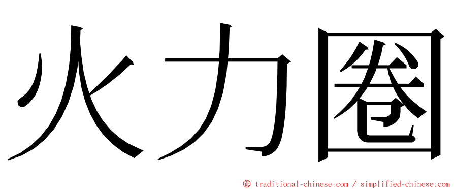 火力圈 ming font