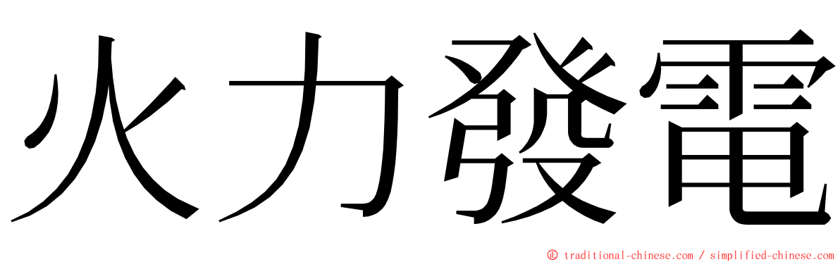 火力發電 ming font