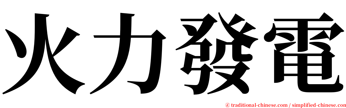 火力發電 serif font