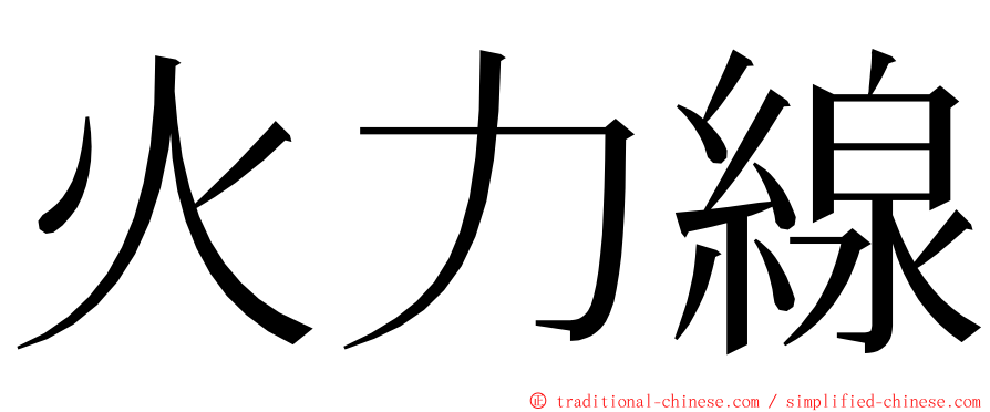 火力線 ming font