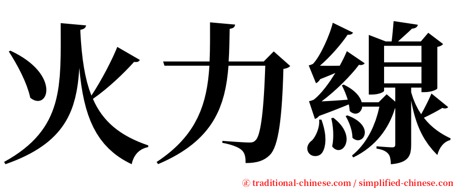 火力線 serif font