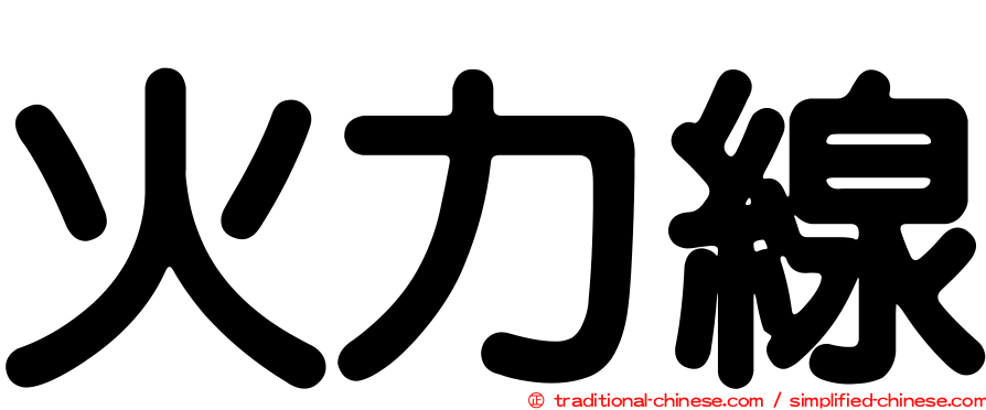 火力線