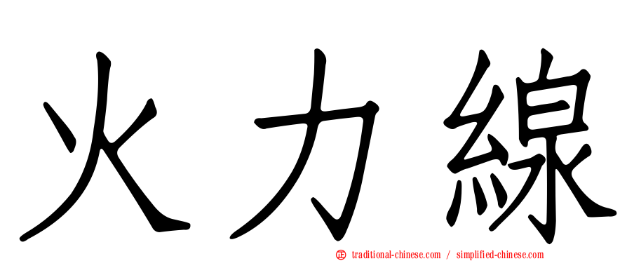 火力線