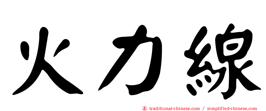 火力線