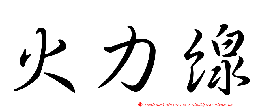 火力線