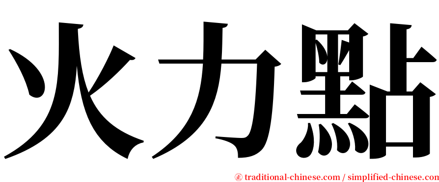 火力點 serif font