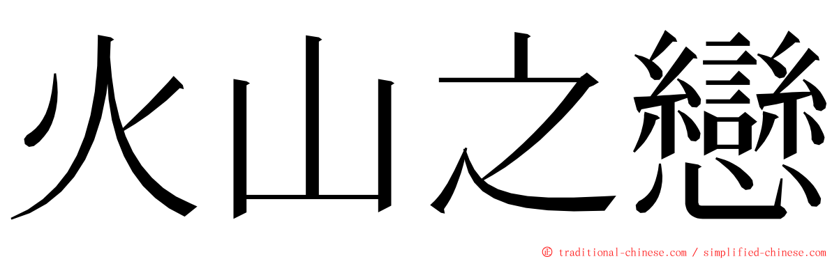 火山之戀 ming font