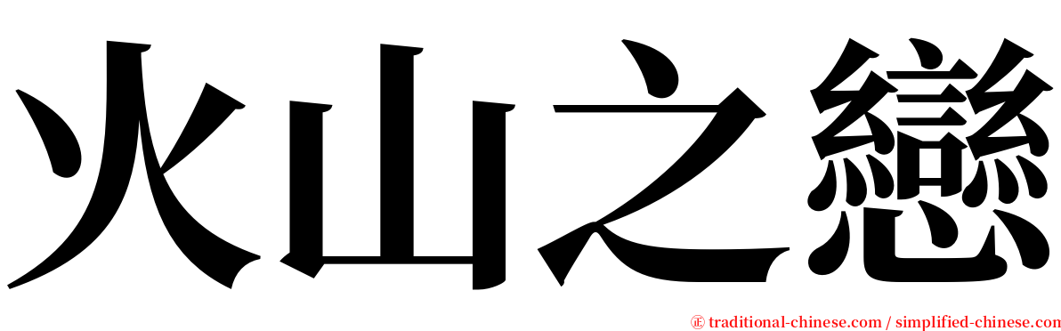 火山之戀 serif font