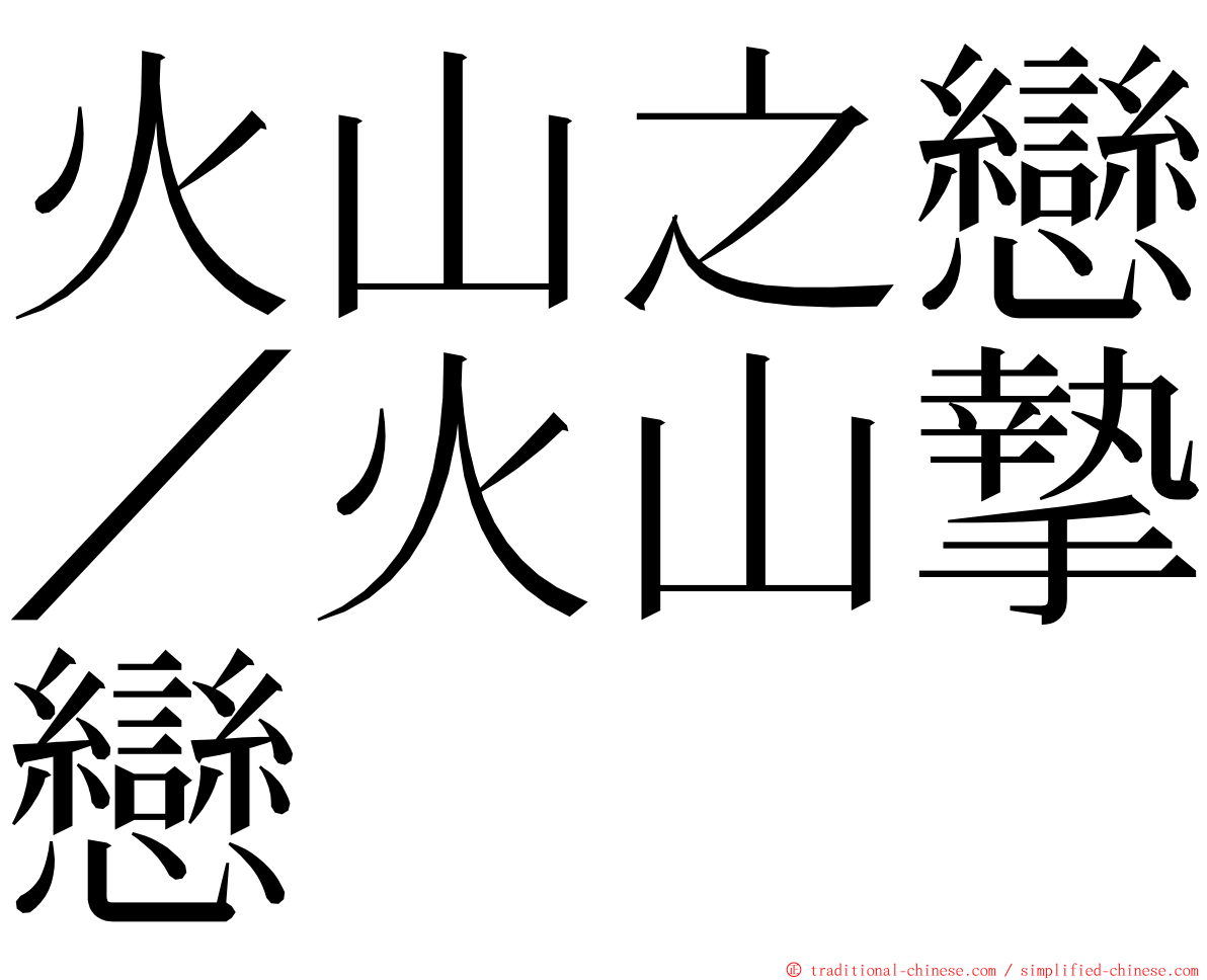 火山之戀／火山摯戀 ming font