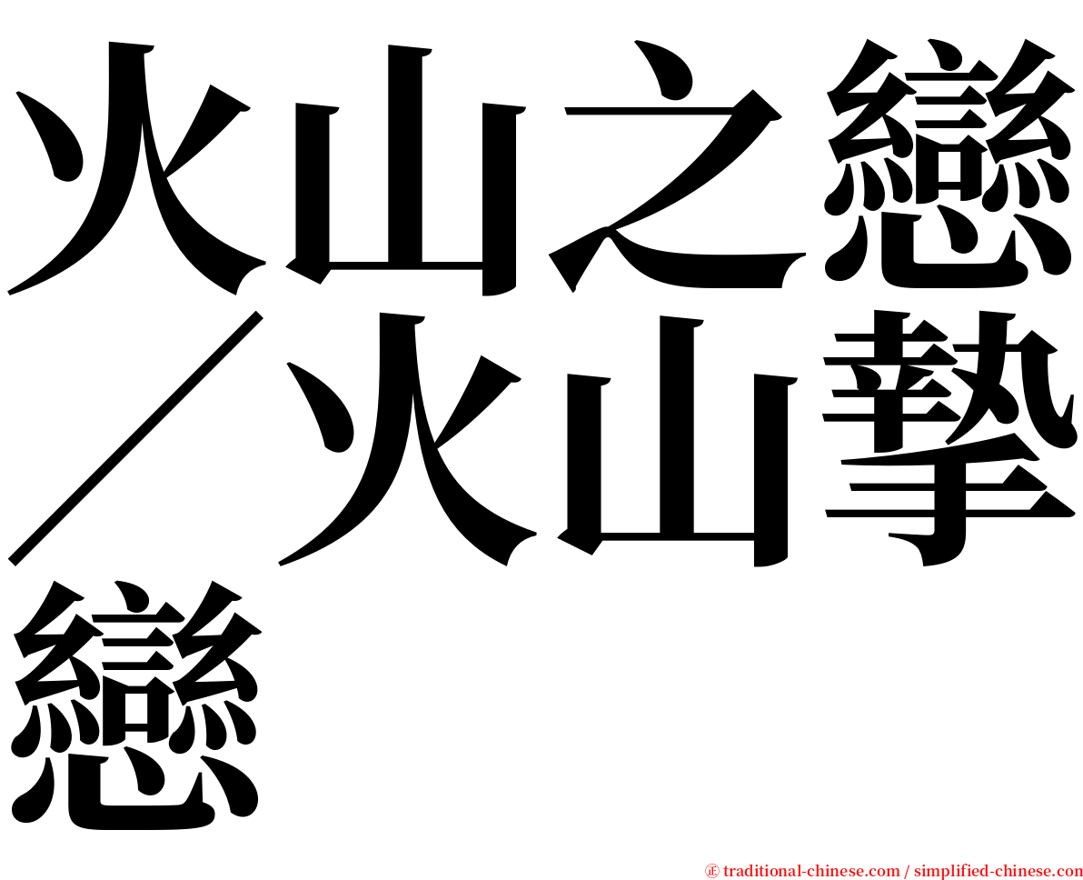 火山之戀／火山摯戀 serif font