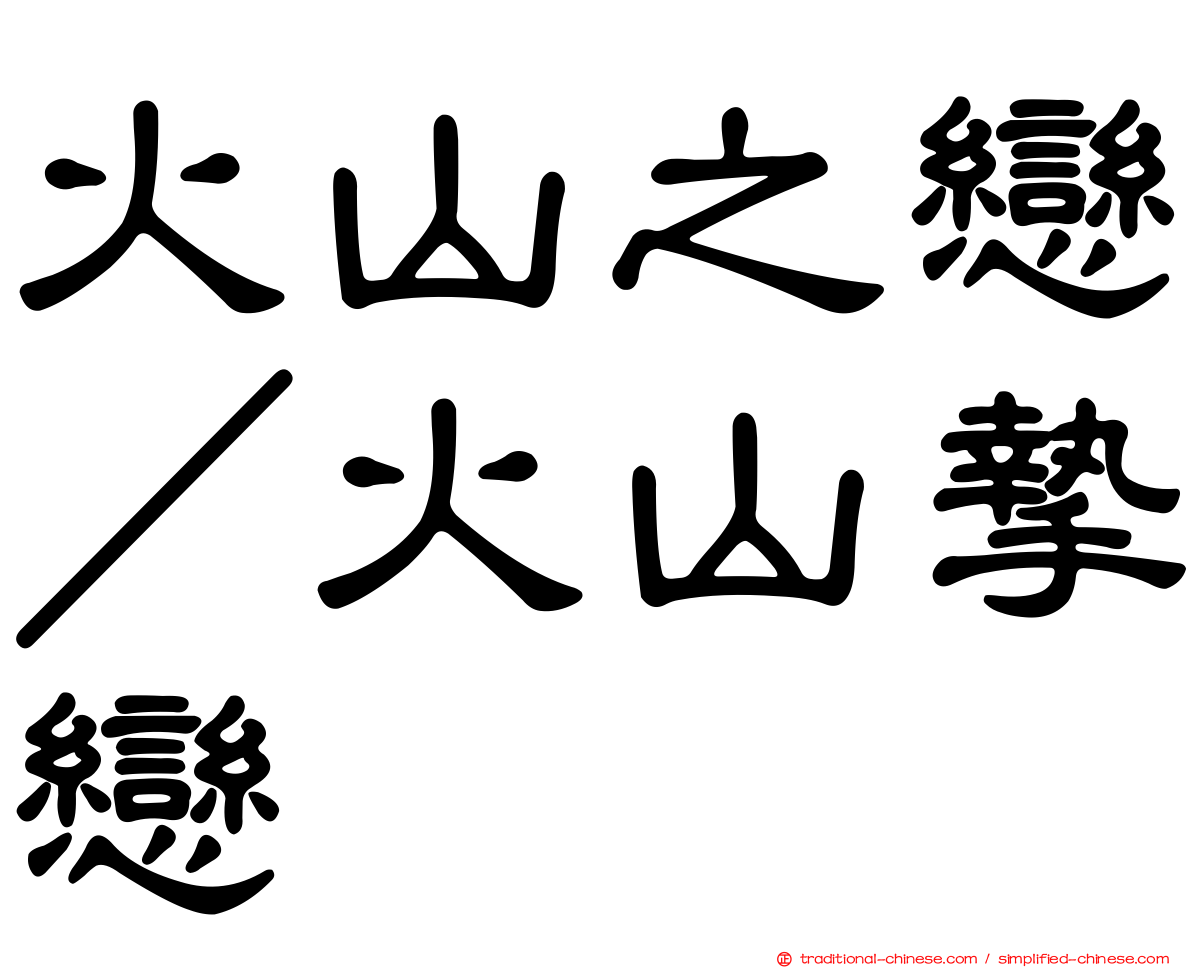 火山之戀／火山摯戀