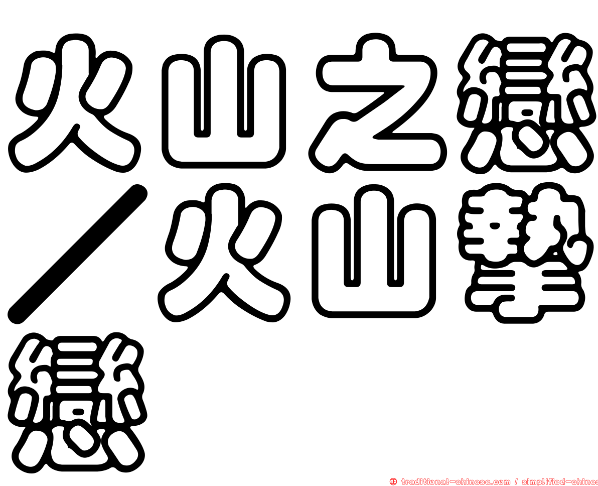 火山之戀／火山摯戀