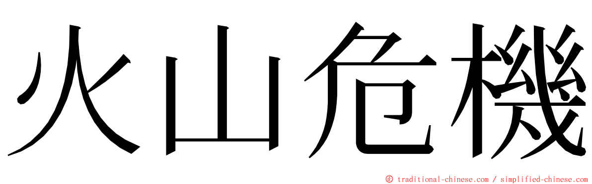 火山危機 ming font