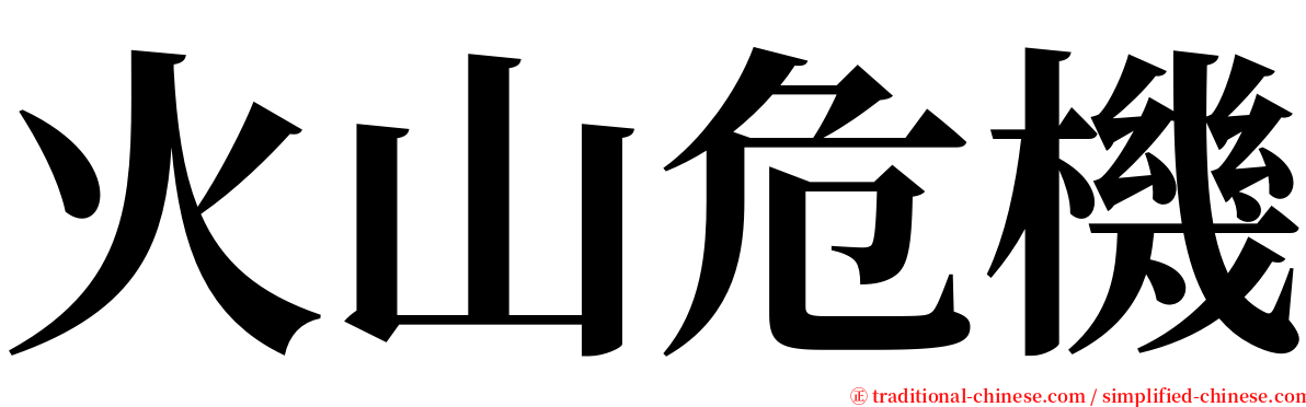 火山危機 serif font