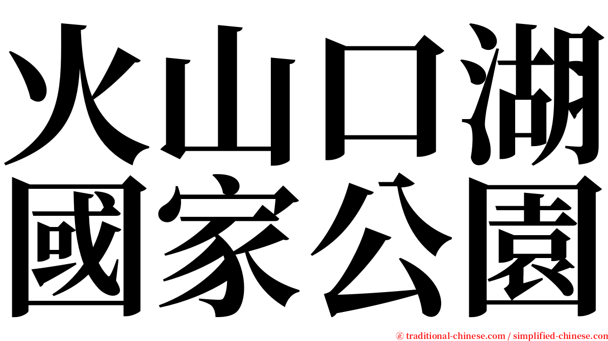 火山口湖國家公園 serif font