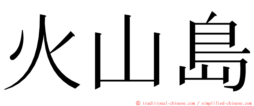 火山島 ming font